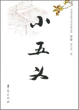 小五义