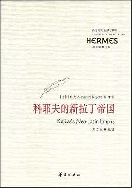 科耶夫的新拉丁帝国