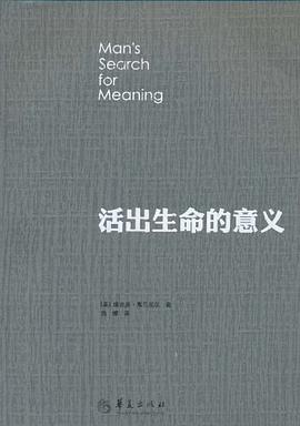 活出生命的意义