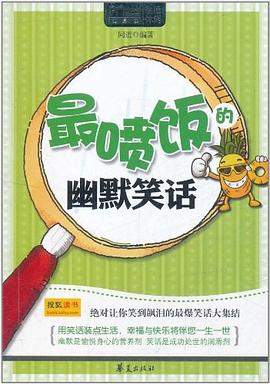 最喷饭的幽默笑话_MBOOK随身读系列