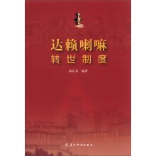 达赖喇嘛转世制度
