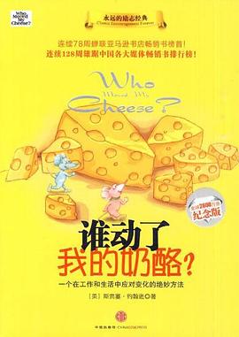 谁动了我的奶酪_