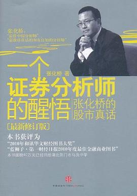 一个证券分析师的醒悟：张化桥的股市真话（最新修订版）
