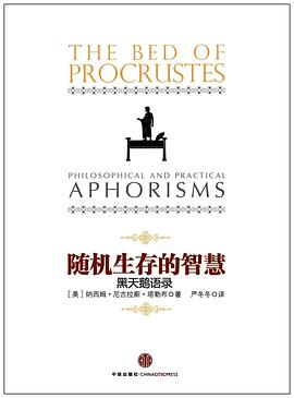 随机生存的智慧：黑天鹅语录（中信管理经典）