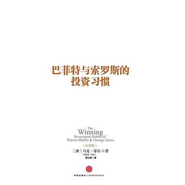 巴菲特与索罗斯的投资习惯