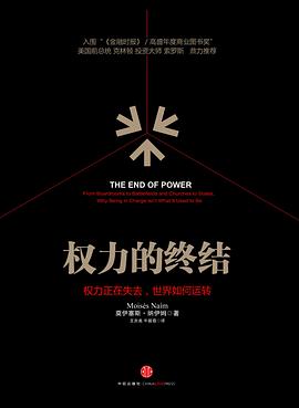 权利的终结：权力正在失去，世界如何运转