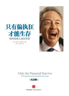 只有偏执狂才能生存：特种经理人的培训手册（新版）