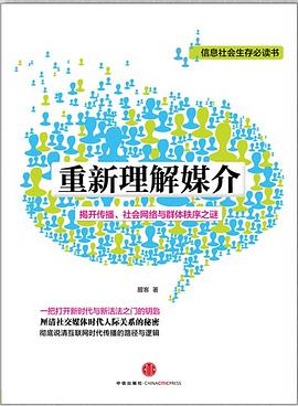 重新理解媒介（揭开传播、社会网络与群体秩序之谜）