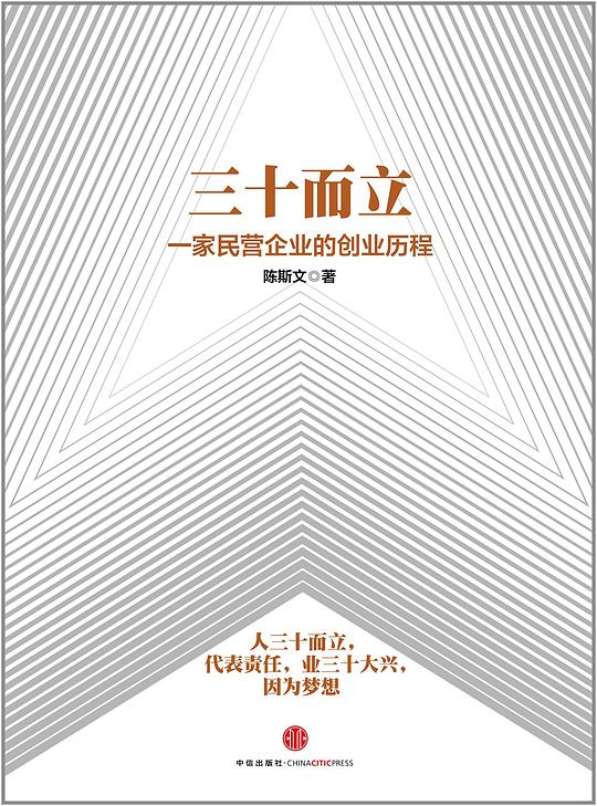 三十而立：一家民营企业的创业历程