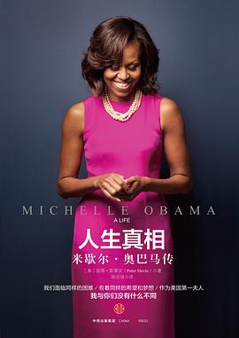 人生真相：米歇尔·奥巴马传