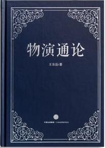 物演通论述非鱼
