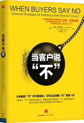 当客户说“不” -- [美]汤姆霍普金斯 & 本·卡特