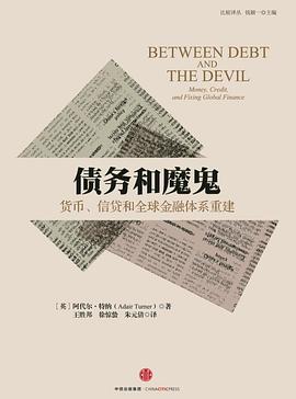 债务和魔鬼：货币、信贷和全球金融体系重建
