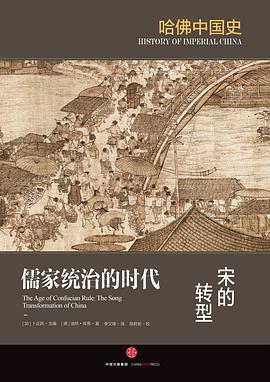 儒家统治的时代：宋的转型