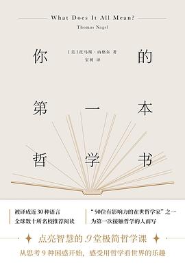 你的第一本哲学书