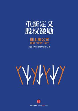 重新定义股权激励：非上市公司如何“股励”员工