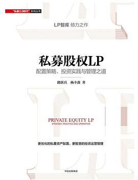 私募股权LP