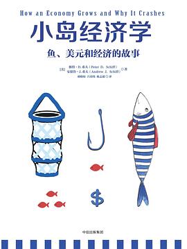 小岛经济学：鱼、美元和经济的故事