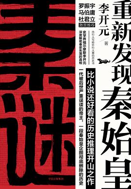 秦谜：重新发现秦始皇