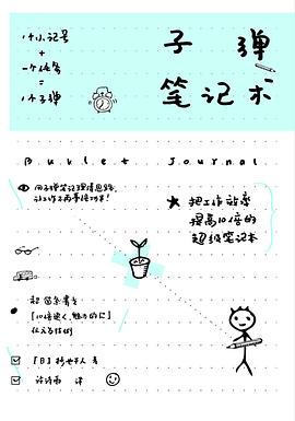 子弹笔记术