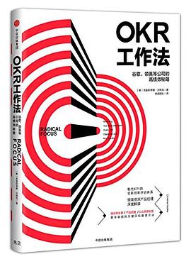 OKR工作法：谷歌、领英等顶级公司的高绩效秘籍