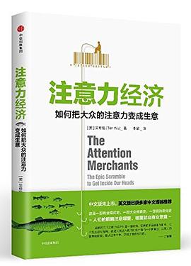 注意力经济_ 如何把大众的注意力变成生意