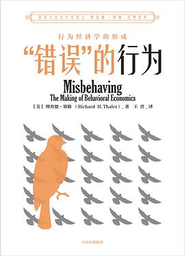 《错误的行为：行为经济学的形成》