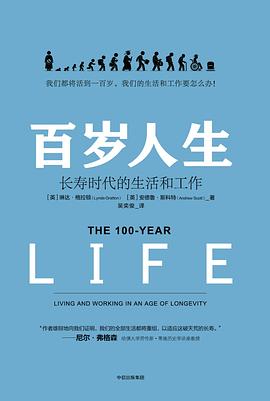 百岁人生 长寿时代的生活和工作