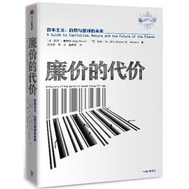 廉价的代价：资本主义、自然与星球的未来