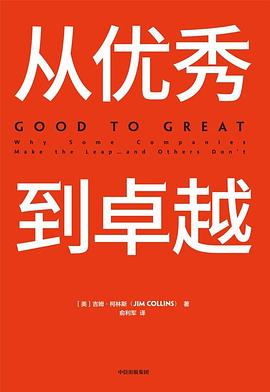 从优秀到卓越