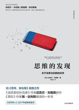 思维的发现：关于决策与判断的科学