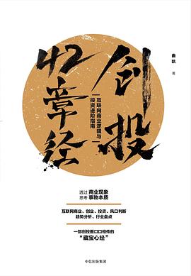 创投42章经：互联网商业逻辑与投资进阶指南