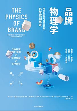 品牌物理学