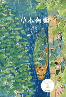 草木有趣：跟着二十四节气过日子