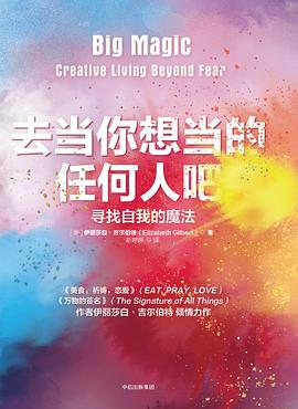 去当你想当的任何人吧