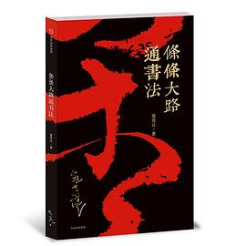 条条大路通书法