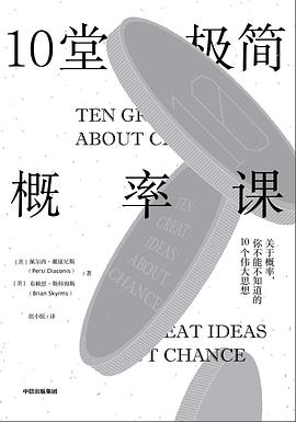 10堂极简概率课