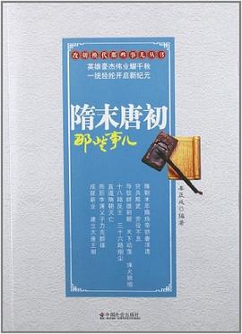 隋末唐初那些事儿