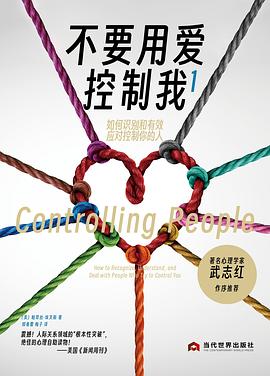 了解和应对试图控制你的人：不要用爱控制我