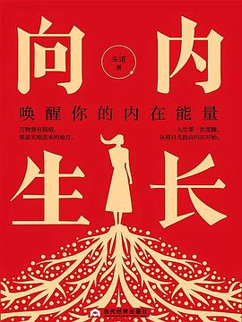 向内生长：唤醒你的内在能量