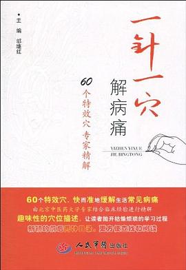 一针一穴解病痛