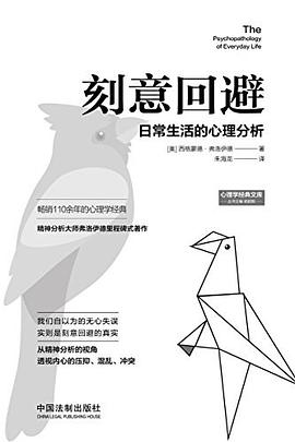 刻意回避(日常生活的心理分析)_心理学经典文库