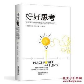 好好思考_如何通过转换思维达到人生理想状态