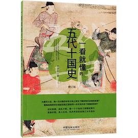 一看就懂的五代十国史：修订版