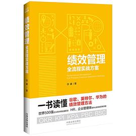 绩效管理全流程实战方案