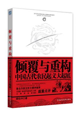 倾覆与重构：中国古代农民起义大起底