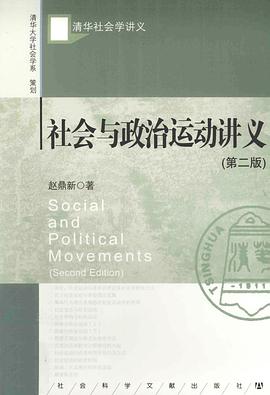 社会与政治运动讲义(第二版)