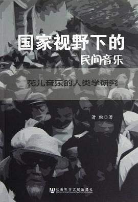 国家视野下的民间音乐
