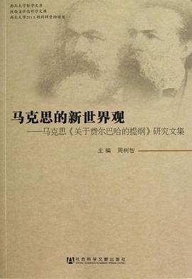 马克思的新世界观：马克思关于《费尔巴哈的提纲》研究文集