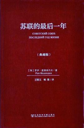 苏联的最后一年